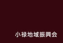 小禄地域振興会