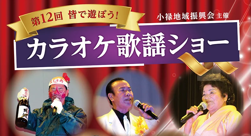 カラオケ歌謡ショー