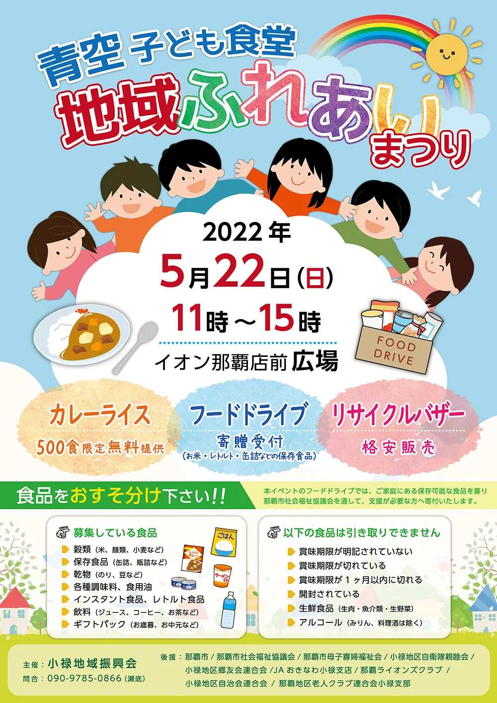 青空こども食堂地域ふれあいまつり チラシ 表